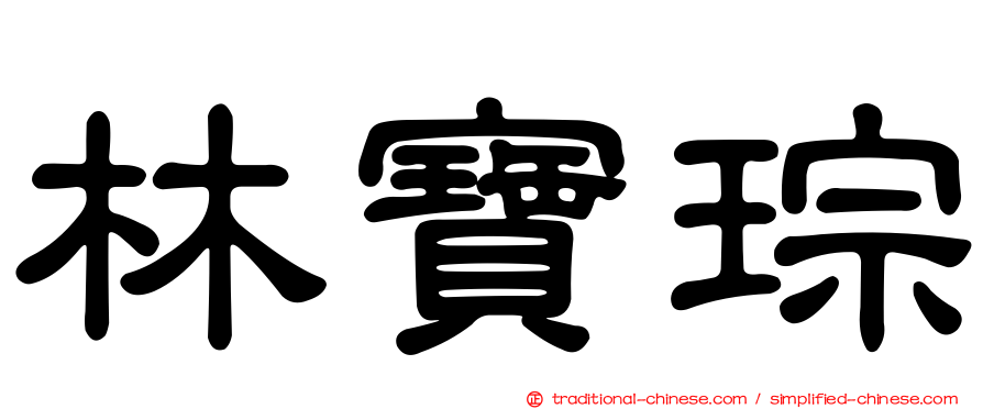 林寶琮