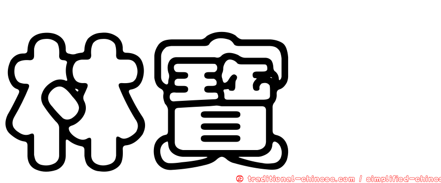 林寶琮