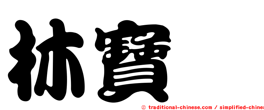 林寶琮
