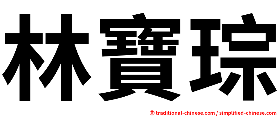 林寶琮
