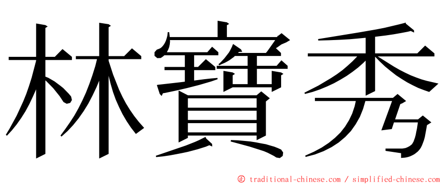 林寶秀 ming font