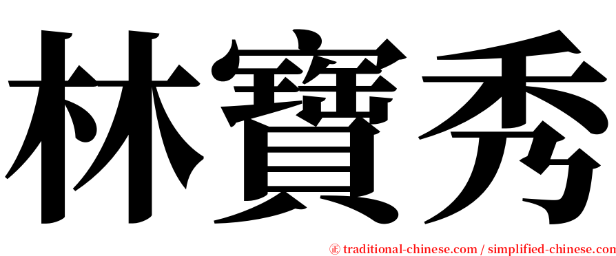 林寶秀 serif font