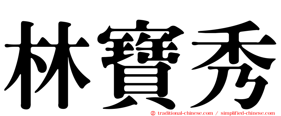 林寶秀