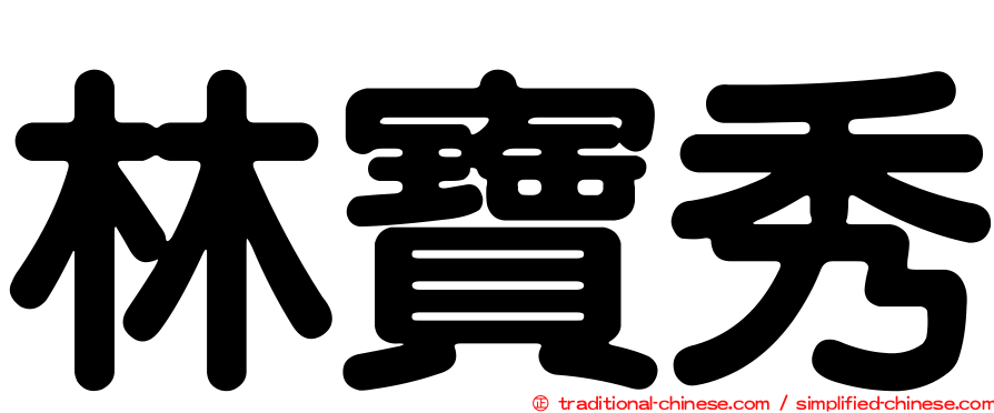 林寶秀