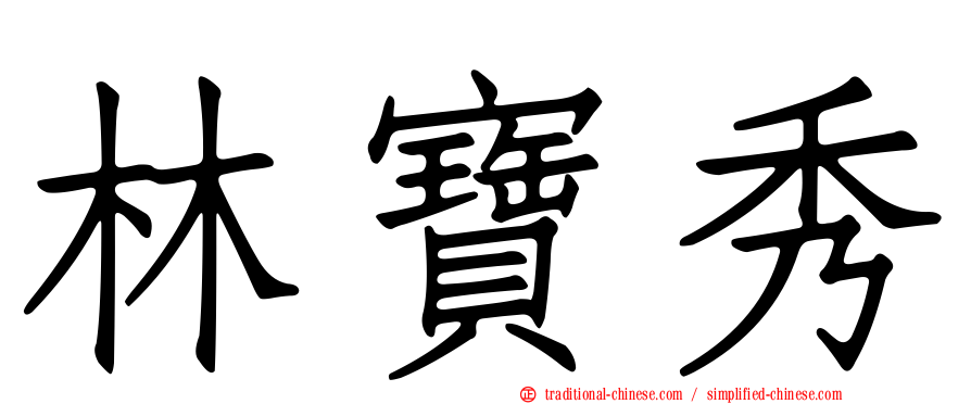 林寶秀