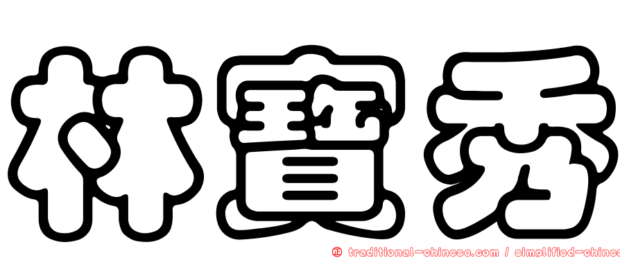 林寶秀