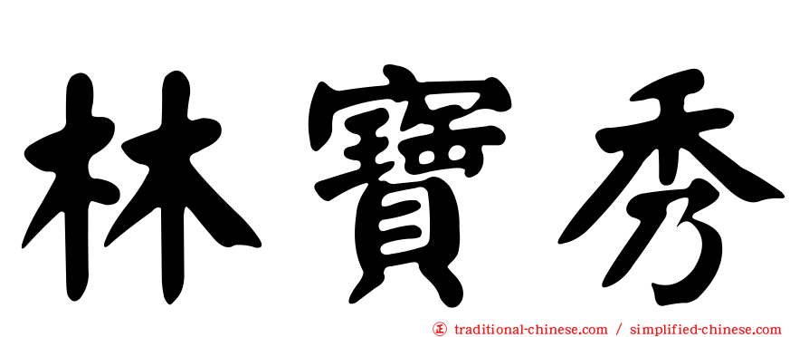 林寶秀