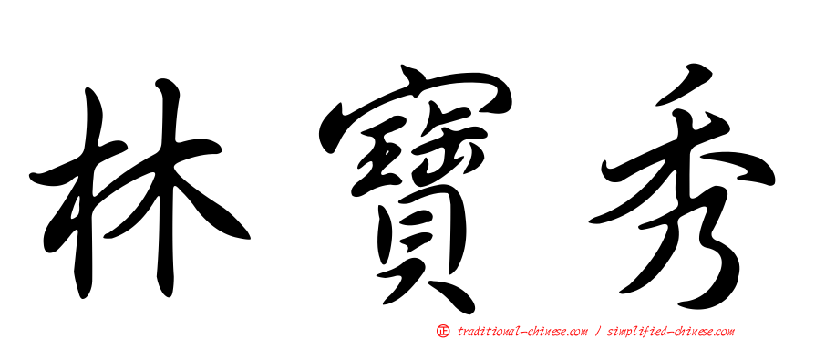 林寶秀