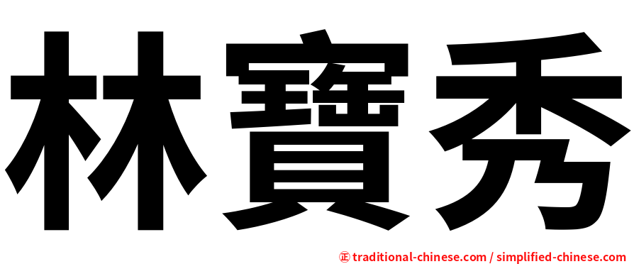 林寶秀