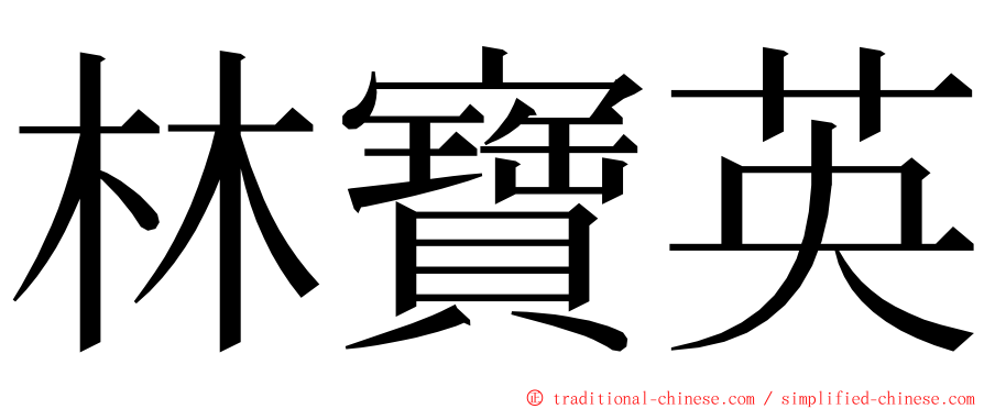 林寶英 ming font