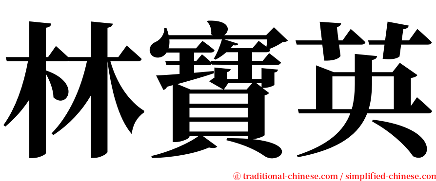 林寶英 serif font