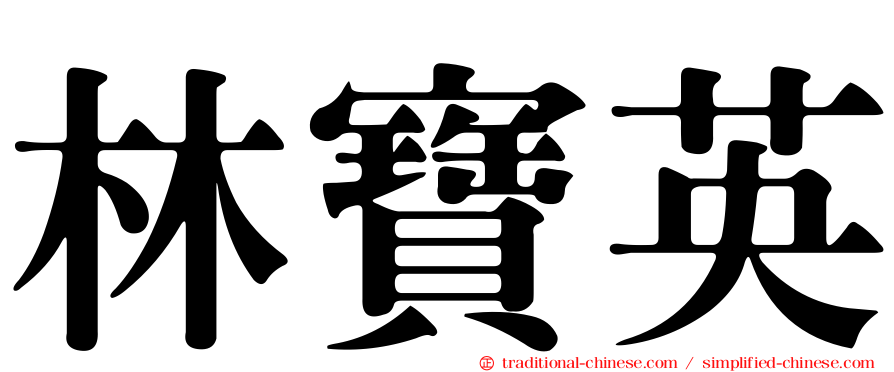 林寶英