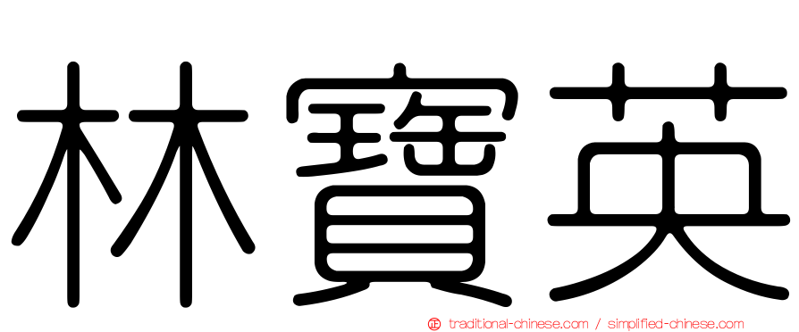 林寶英