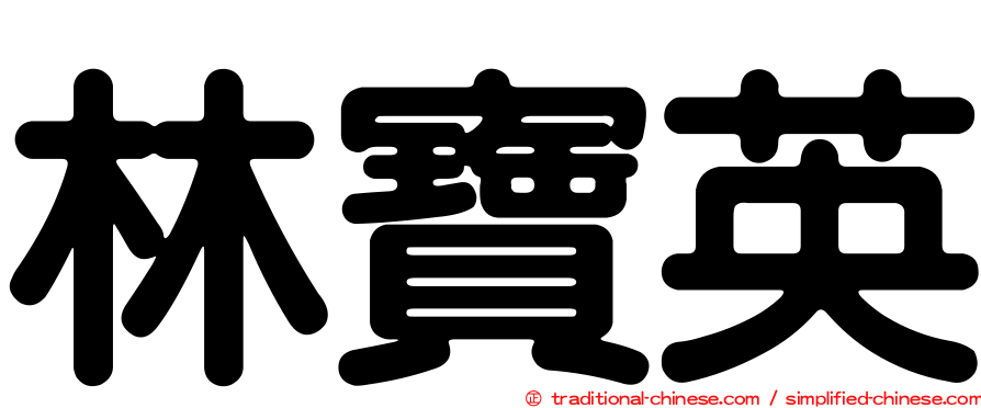 林寶英