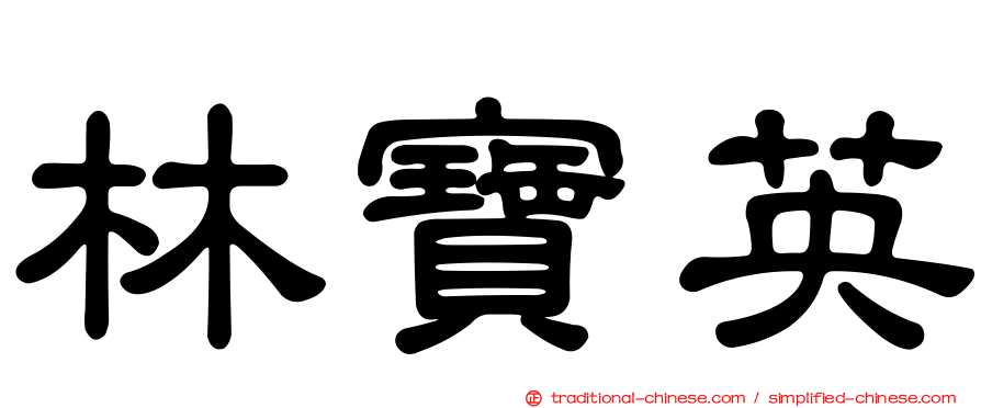 林寶英