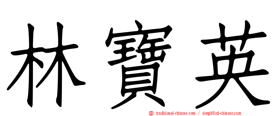 林寶英