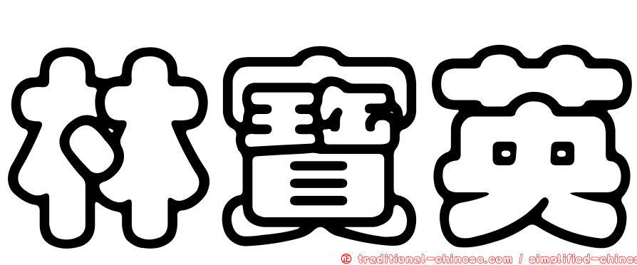 林寶英