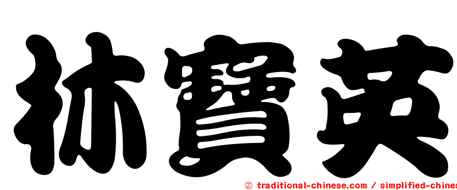 林寶英