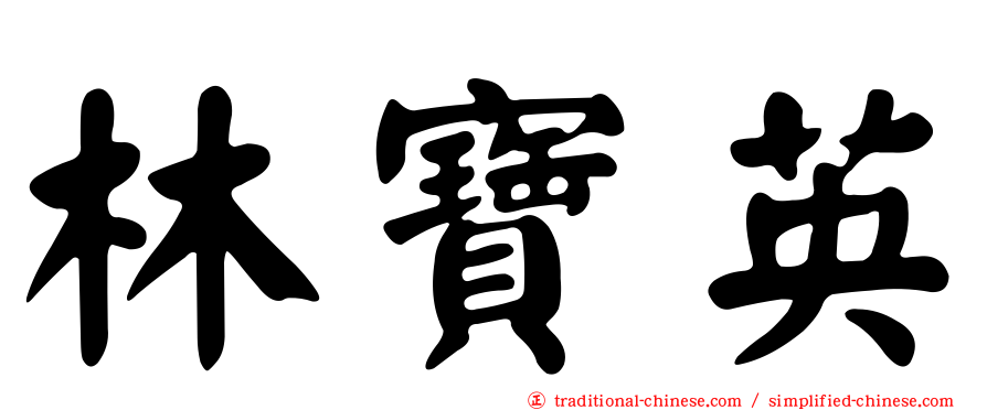林寶英