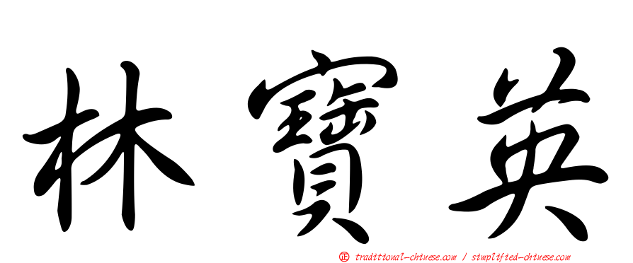 林寶英