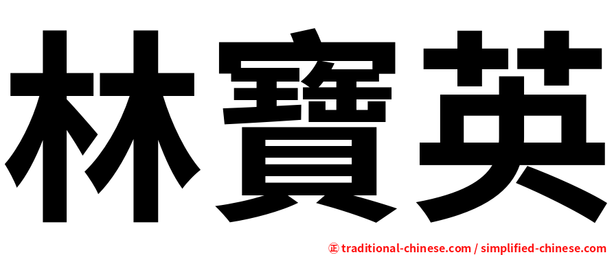 林寶英