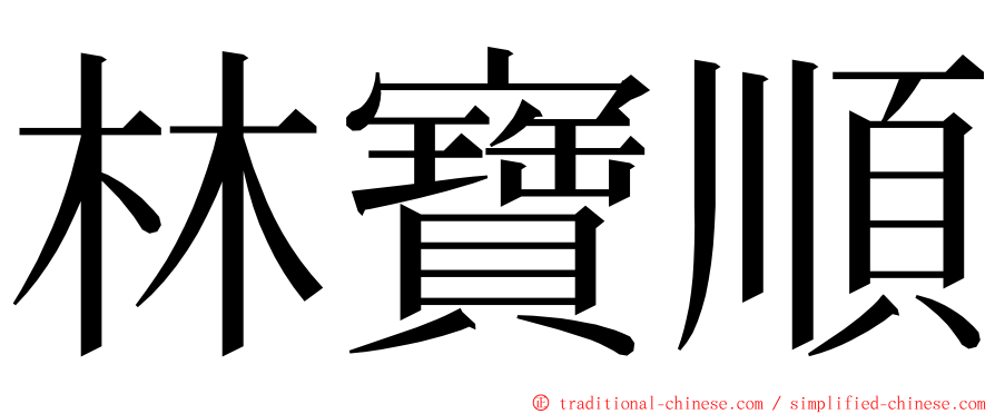 林寶順 ming font