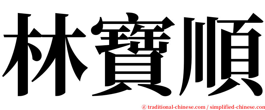 林寶順 serif font