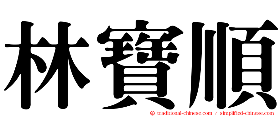 林寶順