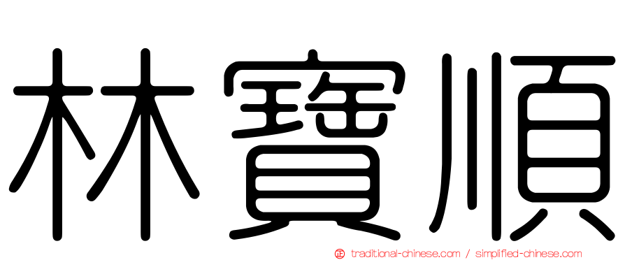 林寶順