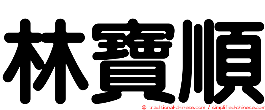 林寶順
