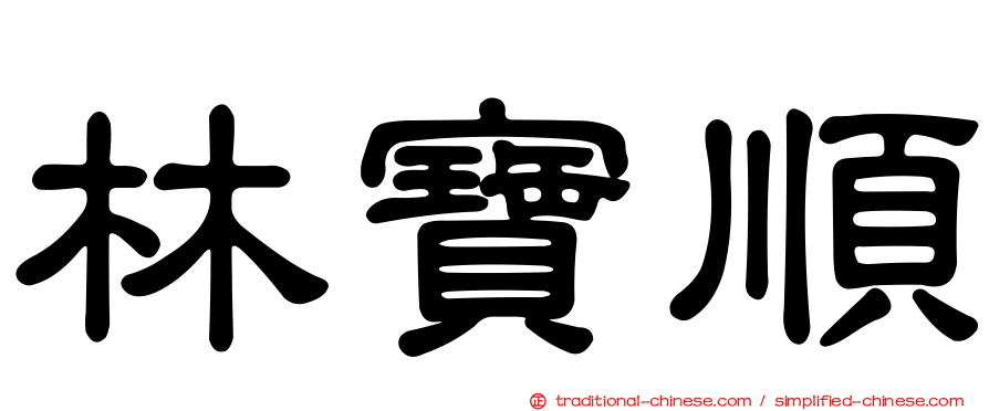 林寶順