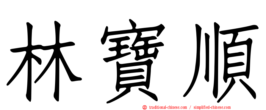 林寶順