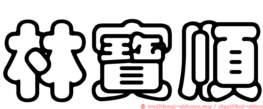 林寶順