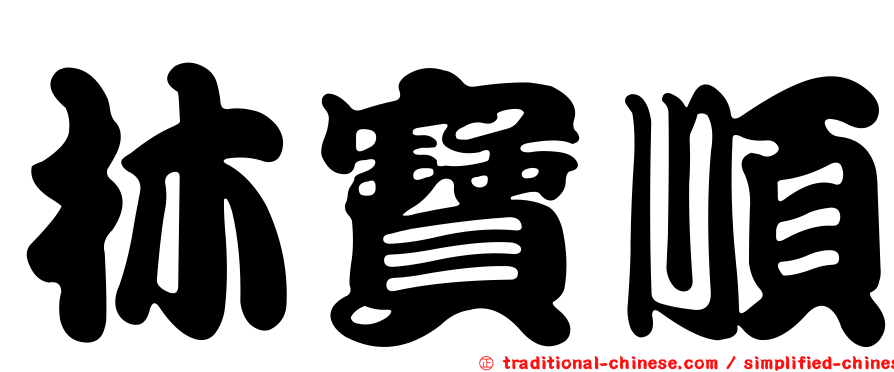 林寶順