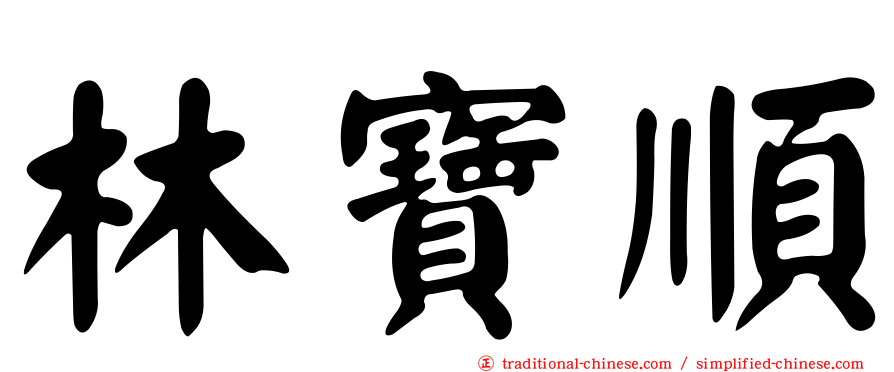 林寶順