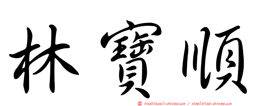 林寶順