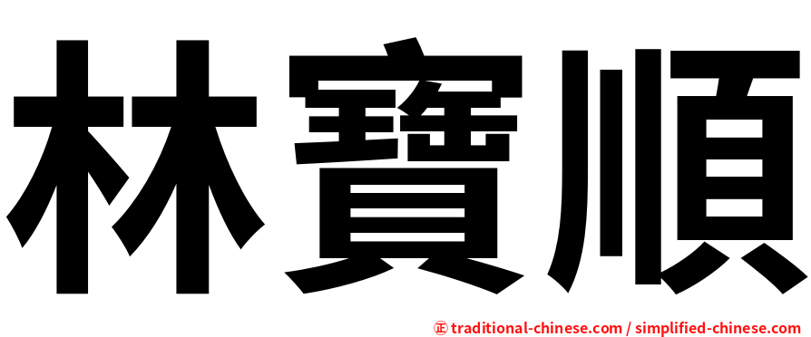 林寶順