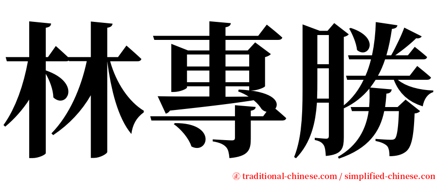 林專勝 serif font