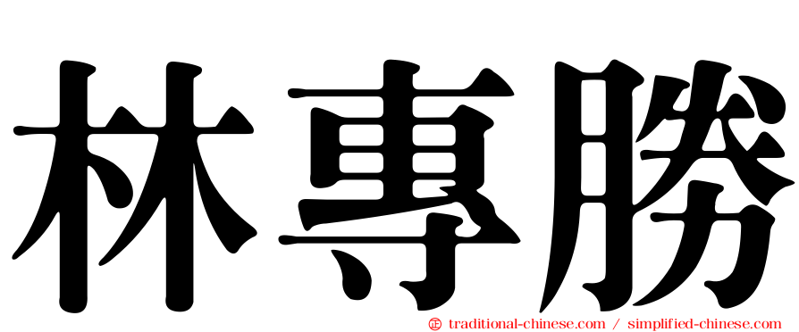 林專勝
