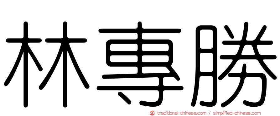 林專勝