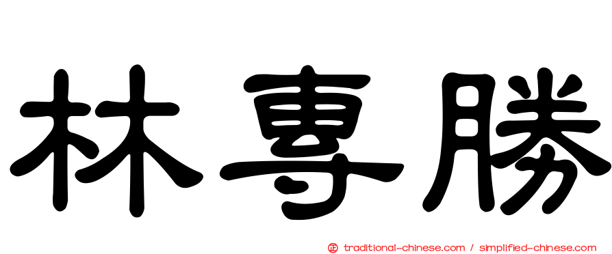 林專勝