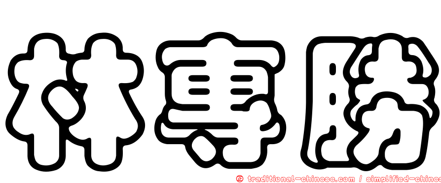 林專勝