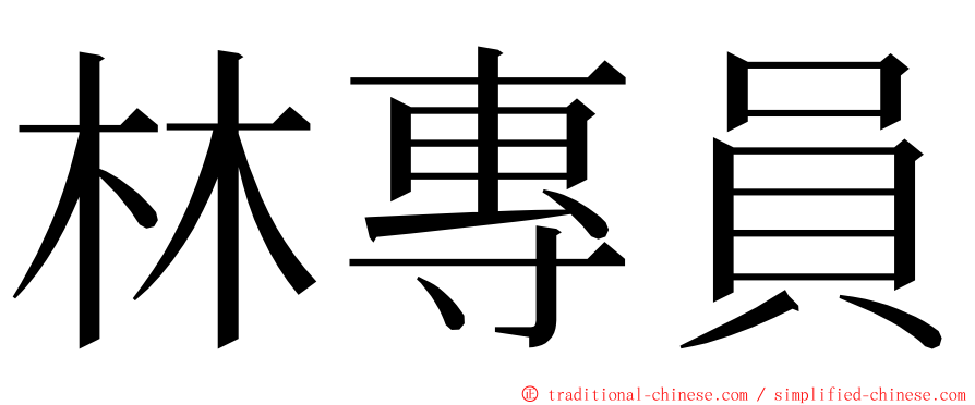 林專員 ming font