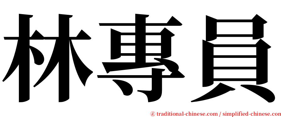 林專員 serif font