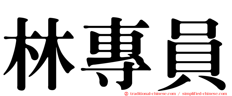 林專員