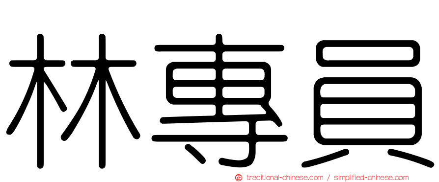 林專員