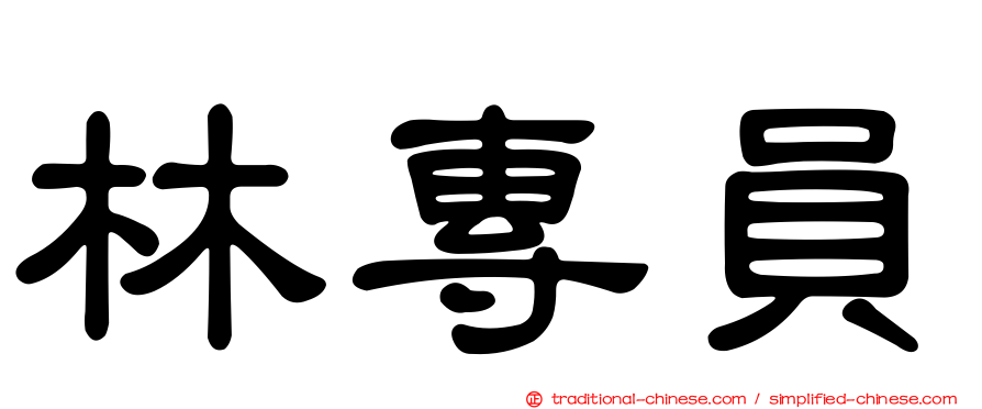 林專員