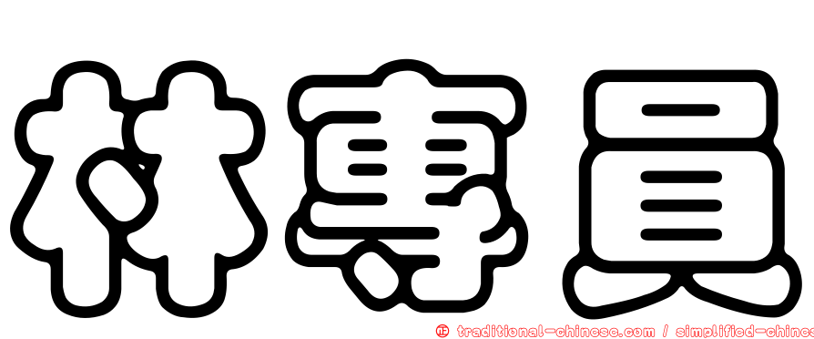 林專員