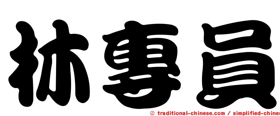 林專員