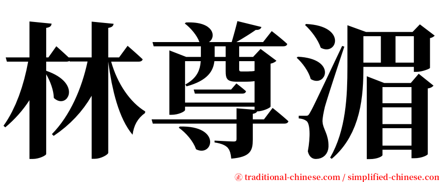 林尊湄 serif font